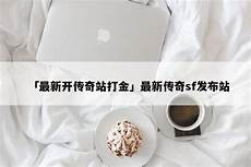 176传奇发布176传奇发布,76版仿盛大私服发布网在传奇频道就